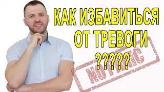 КАК ОКОНЧАТЕЛЬНО ПОБЕДИТЬ ТРЕВОГУ