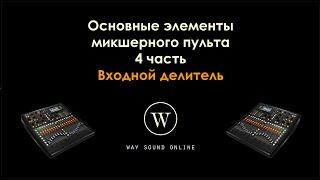 Основные элементы микшерного пульта. 4 часть / Входной делитель