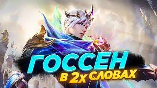 САМЫЙ ПОНЯТНЫЙ ГАЙД НА ГОССЕНА 2022 / ГАЙД НА ГОССЕНА / ГОССЕН MOBILE LEGENDS