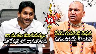 గుడిసెట్టి వెధవ:  Combat of Words Between YS Jagan & Radha Manohar Das On Tirumala Declaration |