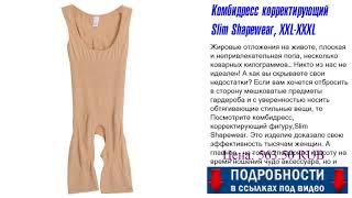 Комбидресс корректирующий Slim Shapewear, XXL-XXXL Где лучше приобретать?