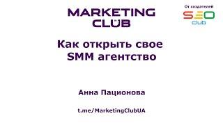 "Как открыть свое SMM агентство" - Анна Пационова, Marketing Club® UA