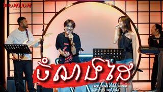 ចំណងដៃ - Cover by Mo Thee [ Live Band KUNLUN PUB ]