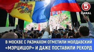 В Москве с размахом отметили молдавский «Мэрцишор» и даже поставили рекорд