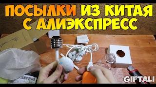 Посылки Из Китая с Aliexpress 2017 - Распаковка 3 Посылок с Алиэкспресс