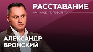 Как правильно уйти из отношений? / Александр Вронский // Нам надо поговорить