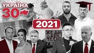 Україна 30. 2021 – РНБО, Медведчук, Кива, Розворот на Китай, Вакцинація, Чаус, Аваков пішов, Go-A