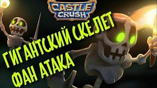 ГИГАНТСКИЙ СКЕЛЕТ Castle Crush | фан атаки, большие юниты, тесты, эксперименты