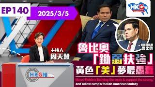 【HKG報視角】第一百四十集 魯比奧「鋤弱扶強」 黃色「美」夢最愚蠢