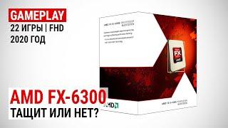 Игровой тест FX-6300 в 2020-м. Тащит или нет?