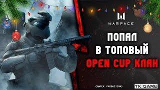 ПОПАЛ В ТОПОВЫЙ OPEN CUP КЛАН