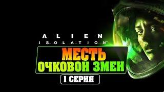 Alien: Isolation | Полное прохождение  #1