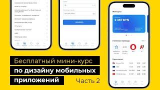 Бесплатный курс по UX/UI дизайну мобильных приложений (Вебинар 2)