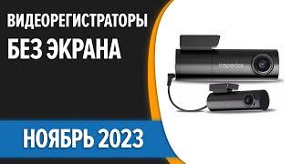 ТОП—7. Лучшие видеорегистраторы БЕЗ экрана. Ноябрь 2023 года. Рейтинг!