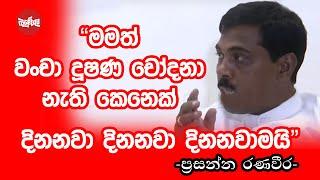 "මමත් දුෂණ චෝදනා නැති කෙනෙක් ඒ නිසා දිනනවා දිනනවා දිනනවම තමයි" - ප්‍රසන්න රණවීර