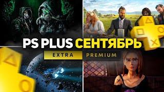 НОВЫЙ PS PLUS Сентябрь 2024. Новые игры Extra -  PS4 и PS5. Этим можно обмазываться!