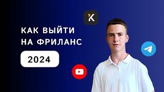 КАК ВЫЙТИ НА ФРИЛАНС В 2024 ГОДУ? | ФРИЛАНС С НУЛЯ