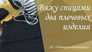 Вяжу спицами два плечевых изделия | Отчёт за ноябрь в СП "Свитерок+Джемперок"