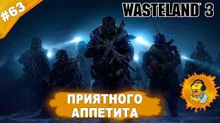 ПРИЯТНОГО АППЕТИТА | Прохождение Wasteland 3 | Часть #63 | На русском языке