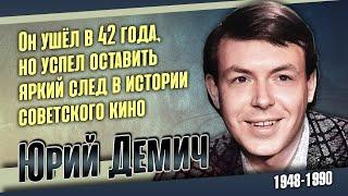 Как жил актёр Юрий Демич, звезда которого блеснула и угасла...