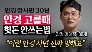 "비싼 안경 필요없어요." 안경원 직원들만 아는 최적의 안경 고르는법 (손재환 대표)