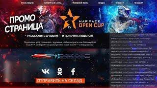 СТРАНИЦА ТУРНИРА OPEN CUP 2019 В WARFACE - Нож Бабочка