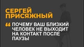 Почему ваш близкий человек не выходит на контакт после паузы