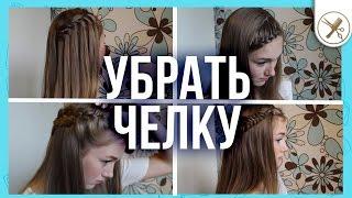 КАК УБРАТЬ ЧЕЛКУ| 4 ЛУЧШИХ СПОСОБА УБРАТЬ ВОЛОСЫ С ЛИЦА [Школа Красоты]