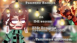 •°Реакция столпов (Хашира) на 10-11 серию°• {Танджиро vs Гютаро} [КРД]^^[—FoxY] (Чит.опис.) GC