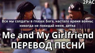 2PAC - Me And My Girlfriend (Я и моя Девушка) (ПЕРЕВОД/LYRICS)