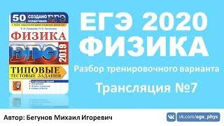  ЕГЭ 2020 по физике. Разбор варианта. Трансляция #7