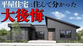 【完全保存版】平屋住宅の施主さん8人に聞いた平屋の後悔&成功【総集編】