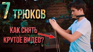 7 трюков для съёмки крутого видео (часть 1)