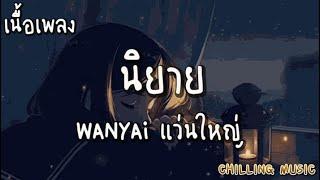 นิยาย - WANYAi แว่นใหญ่ [ เนื้อเพลง ]