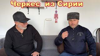 Сколько Адыгов в Сирии / Отношение Арабов к Адыгам / Почему едут в Европу