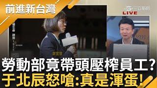 何佩珊喊請辭負「政治責任」 于北辰嗆：不用急著哭也不用辭職 首先「查考績」 若考績好「就全都是渾蛋！」 謝宜容竟先辭職偷跑出國？│王偊菁主持│【前進新台灣PART2】20241120│三立新聞台