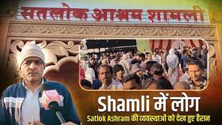 Shamli में लोग Satlok Ashram की व्यवस्थाओं को देख हुए हैरान ||  SA News Channel