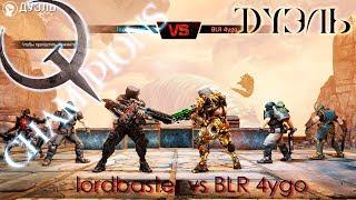 Quake Champions - Дуэль: lordbaster vs. BLR 4ygo (Blood covenant)