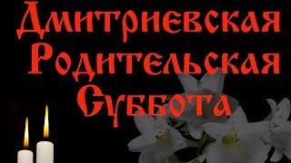 Дмитриевская родительская суббота.  Красивое видео на Дмитриевскую субботу