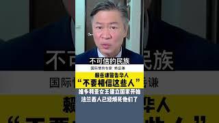 #赖岳谦 警告华人“千万别信这些人的话”！英女王的国民令法兰西人反感至极！#Shorts
