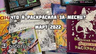 Что я раскрасила за месяц? Март 2022// Закончила 2 раскраски