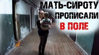 МАТЬ-СИРОТУ прописали в ЧИСТОМ ПОЛЕ! Приходится жить с КРЫСАМИ, БЛОХАМИ И ТАРАКАНАМИ! САНСАРА