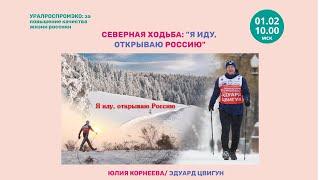 Юлия Корнеева.УРАЛРОПРОМЭКО/ Эдуард Цвигун - СЕВЕРНАЯ ХОДЬБА: "Я ИДУ, ОТКРЫВАЮ РОССИЮ"