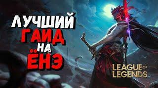 Ёнэ Гайд - Для желающих попасть в Мастер Тир Кореи / Лига Легенд / league of legends