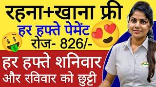 रोज- 826 | हर हफ्ते वेतन मिल जाएगा | packing job vacancy | job vacancy 2024 | company packing job