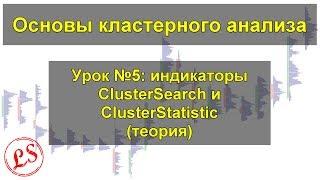 Урок №5_ индикаторы ClusterSearch и ClusterStatistic. Кластерный анализ.