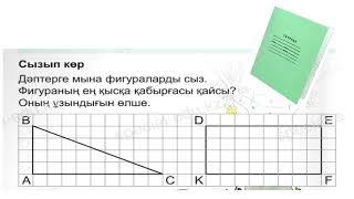 Түзу  Кесінді  Сынық сызық. Кесінді өлшеу. Фигураларды салу