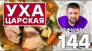 ЦАРСКАЯ УХА ИЗ ПЕТУХА. РЫБНЫЙ СУП. #500супов #шефшаров