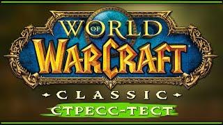 WoW Classic стресс-тест. #1. Привет, Elwynn Forest! Как же я соскучился по тебе!