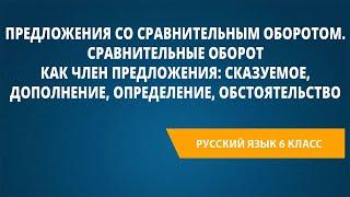 Предложения со сравнительным оборотом.Сравнительные оборот как член предложения:сказуемое,дополнение